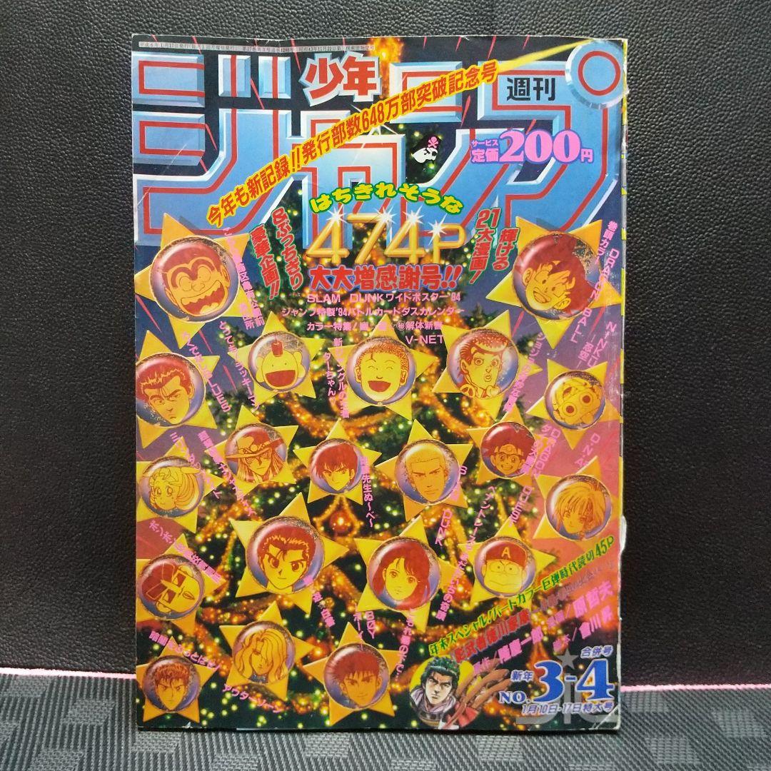 週刊少年ジャンプ1994年3-4号※ドラゴンボール巻頭※スラムダンク特大ポスター