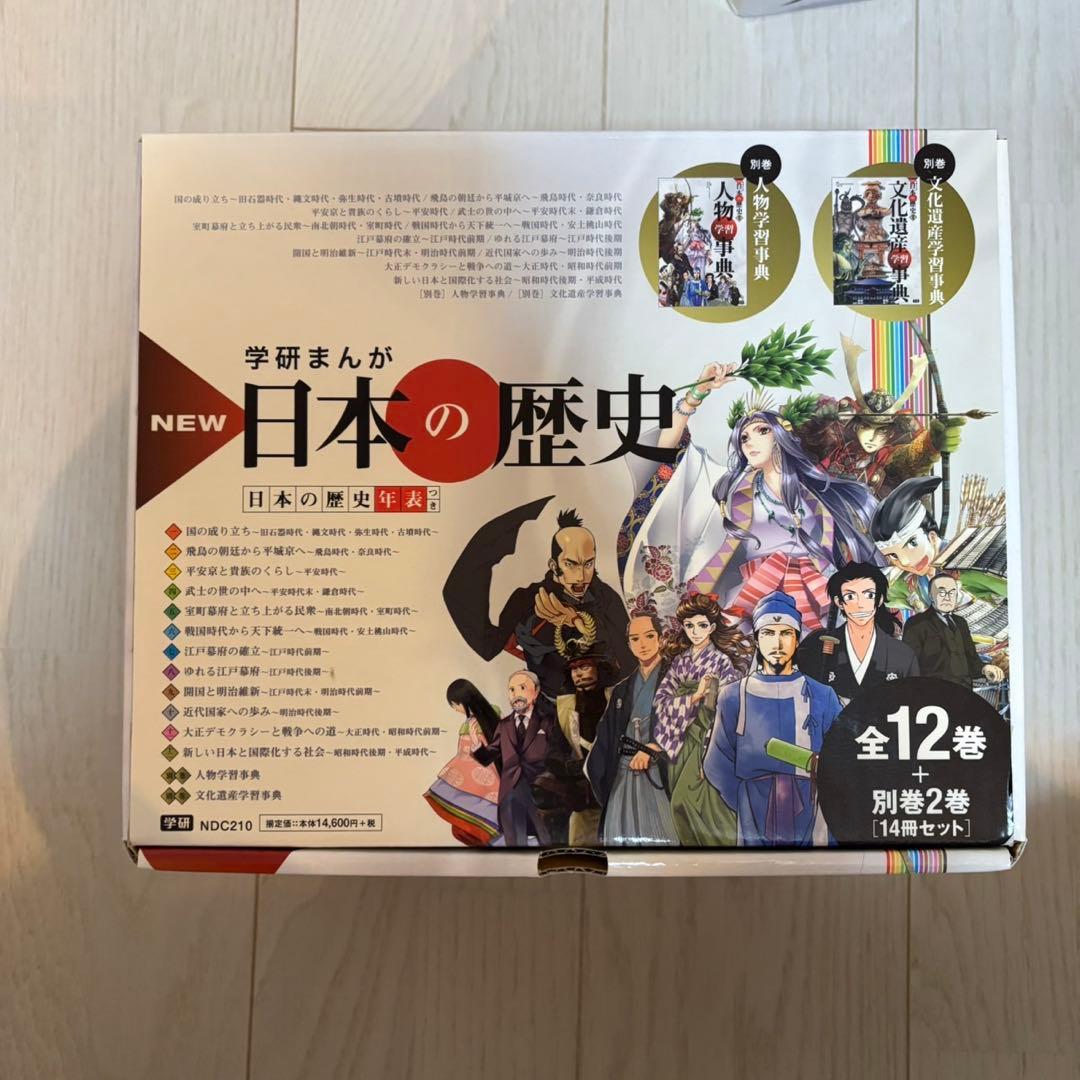 日本の歴史 学研 まんが 別巻2冊付き 箱付き セット 超美品 全巻