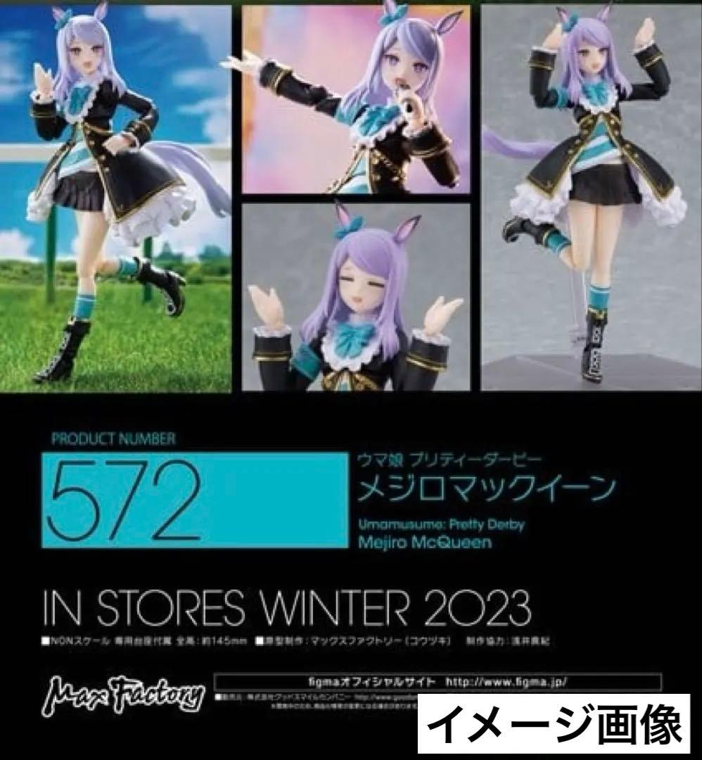 未開封・figma 572 ウマ娘プリティーダービー『メジロマックイーン』特典付