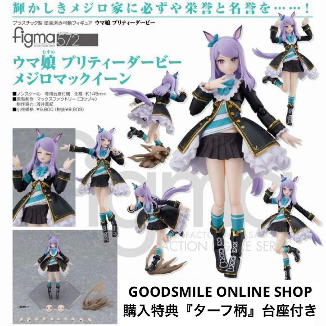 未開封・figma 572 ウマ娘プリティーダービー『メジロマックイーン』特典付