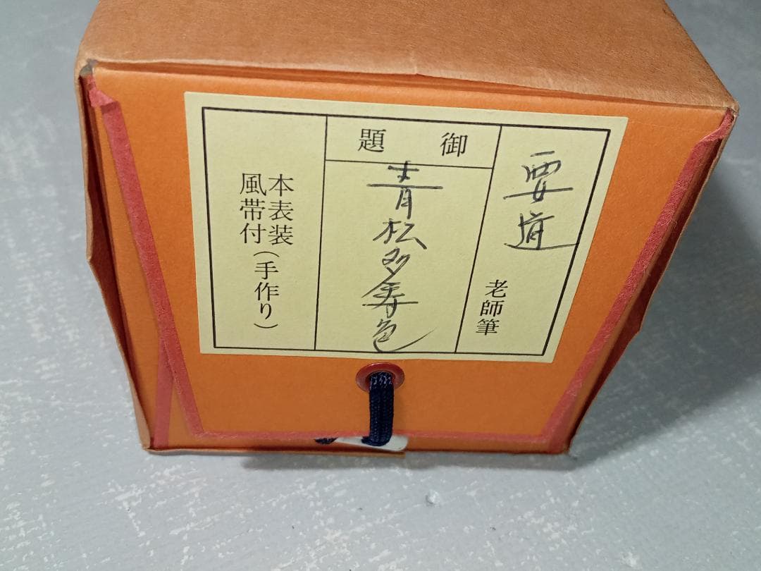 前大徳寺 雪尾要道 一行書「青松多寿色」紙本 掛軸 共箱 茶掛 古美術 骨董