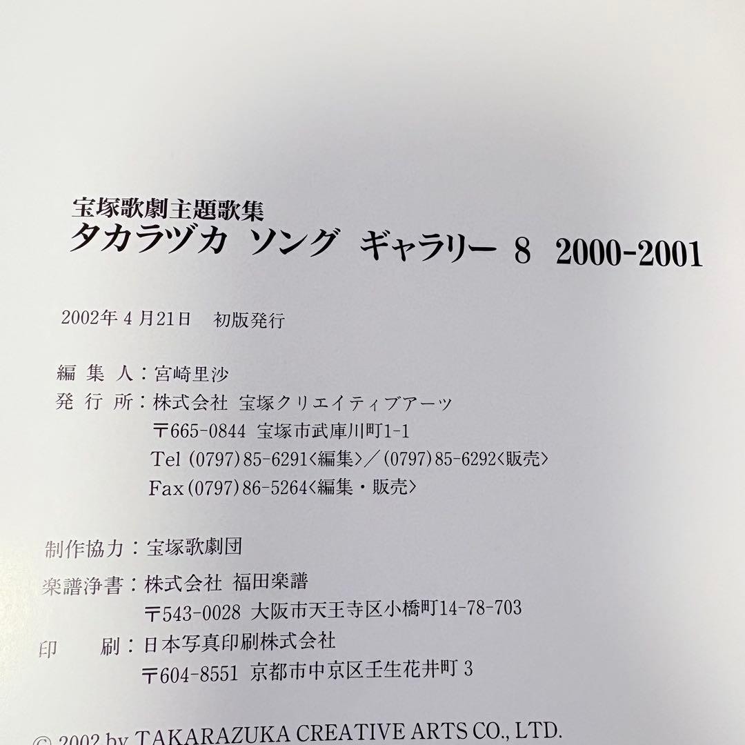 【ピアノ弾き語り楽譜】タカラヅカソングギャラリー8 宝塚歌劇主題歌集