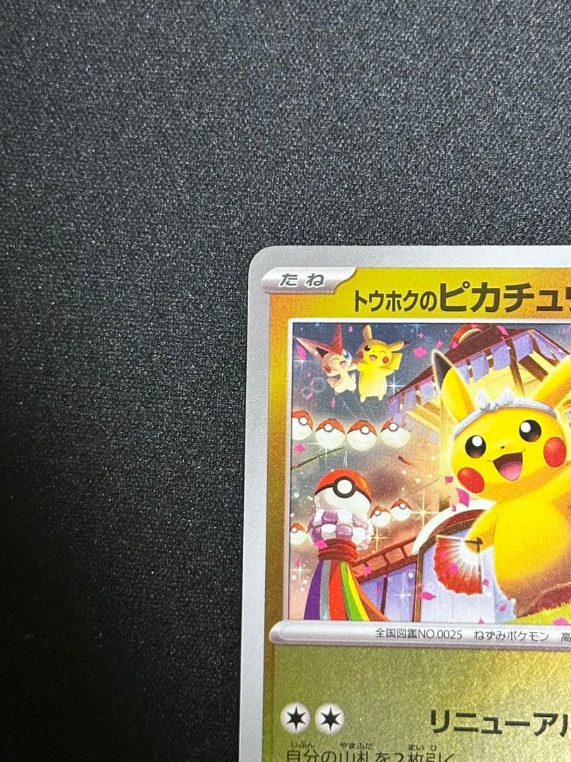 トウホクのピカチュウ P [SV-P 260] スペシャルBOX