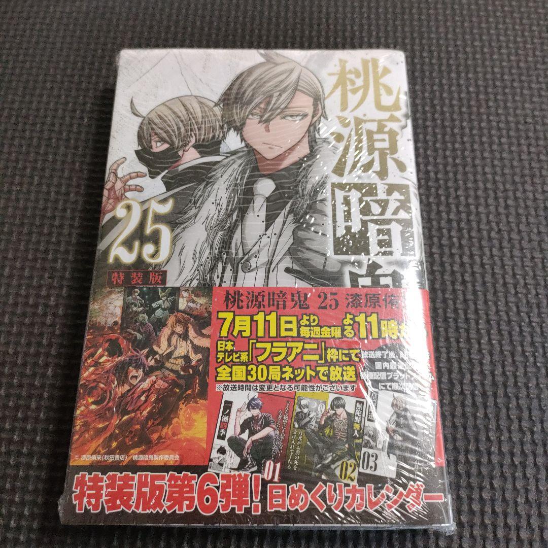 【シュリンク付き】　桃源暗鬼　単行本　特装版　アニメイト　日めくりカレンダー