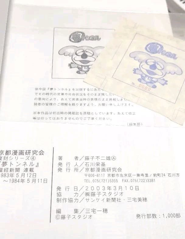 【漫画】月末★フォロワー割引☆シリアルナンバー0000！夢トンネル　藤子不二雄A