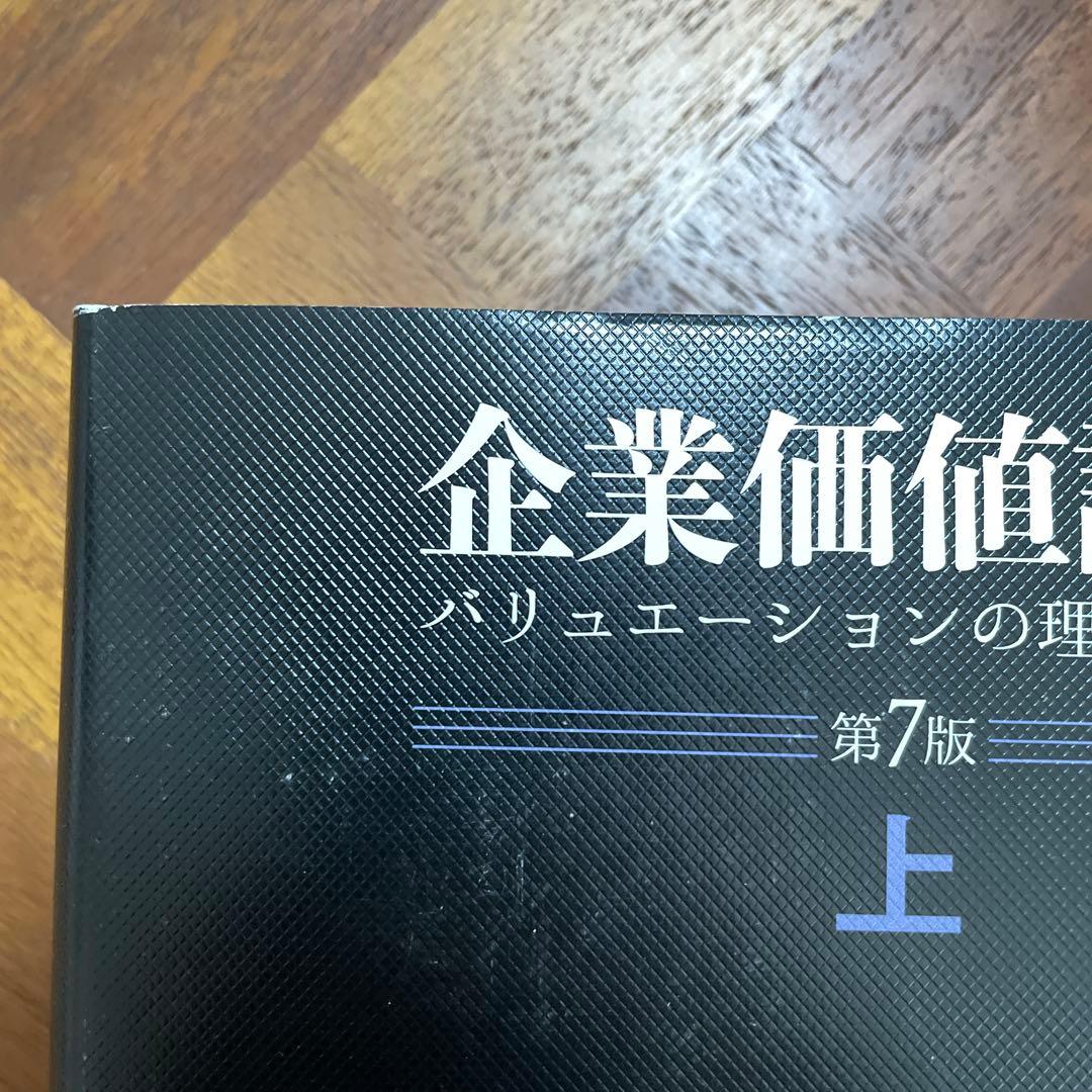 企業価値評価 第7版[上・下] セット