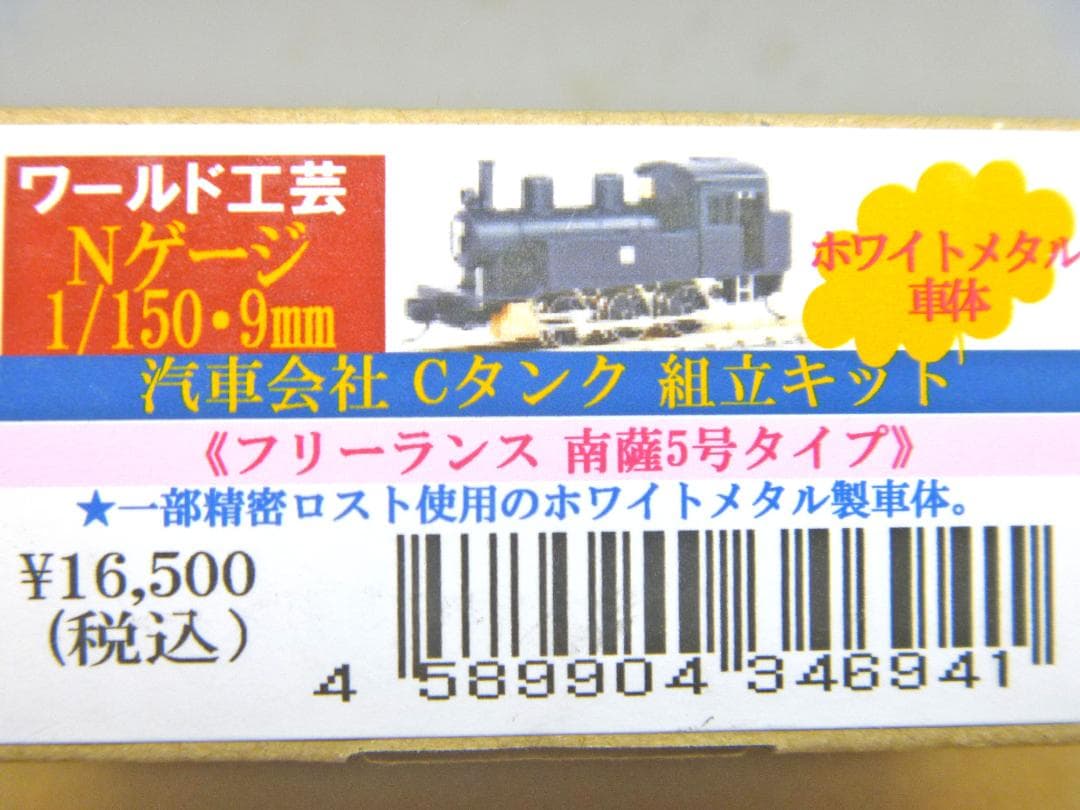 Nゲージ　汽車会社 Cタンク 組立キット フリーランス 南薩5号タイプ
