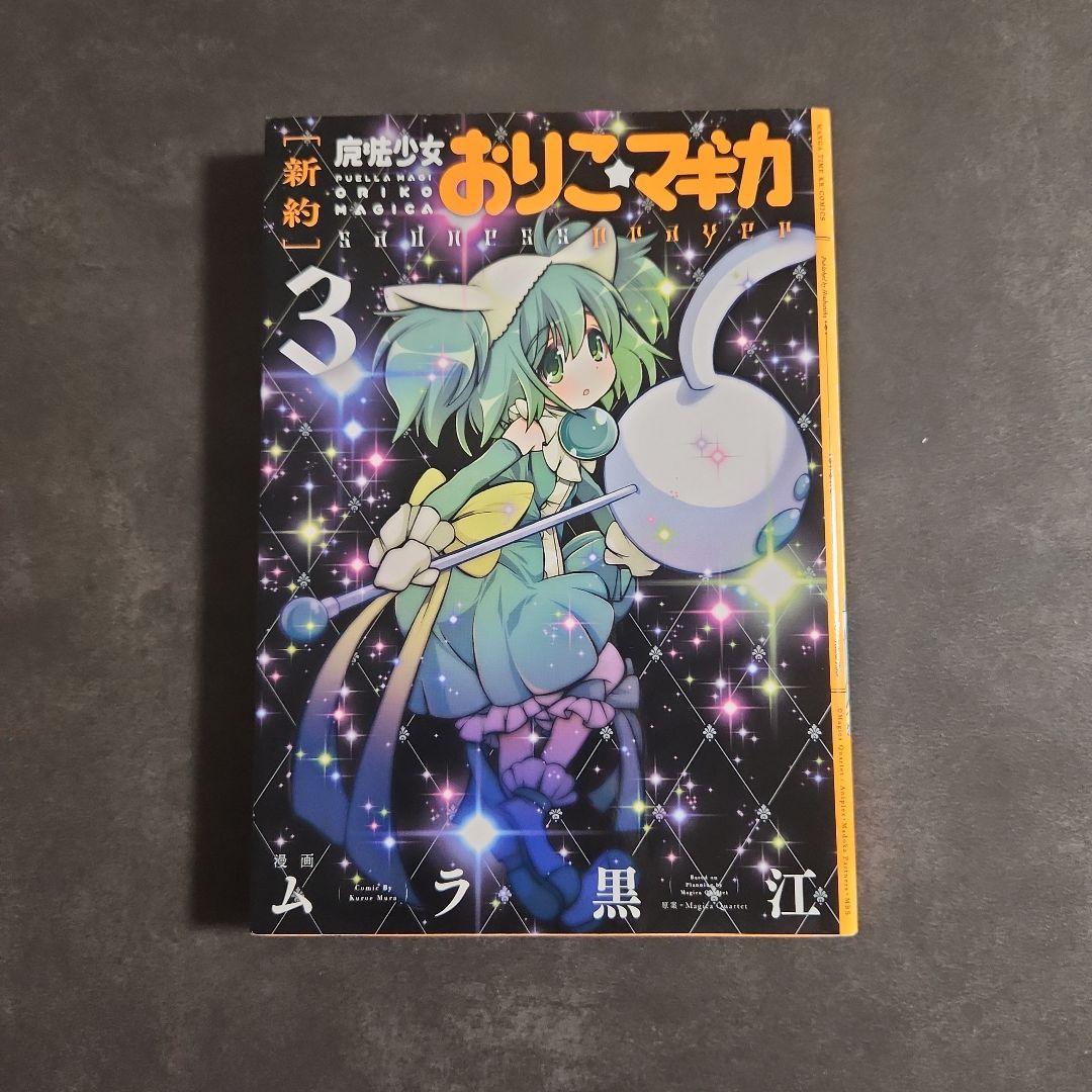 【新約】魔法少女おりこ☆マギカ　コンプリート1巻～4巻　全第1刷発行