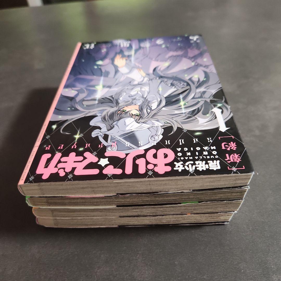 【新約】魔法少女おりこ☆マギカ　コンプリート1巻～4巻　全第1刷発行