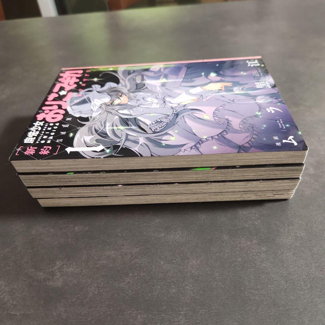 【新約】魔法少女おりこ☆マギカ　コンプリート1巻～4巻　全第1刷発行