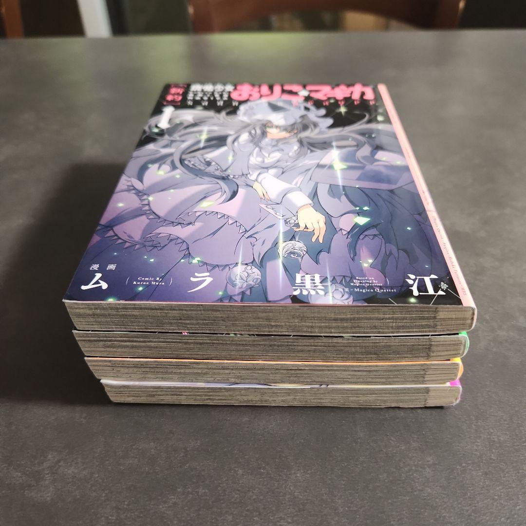 【新約】魔法少女おりこ☆マギカ　コンプリート1巻～4巻　全第1刷発行