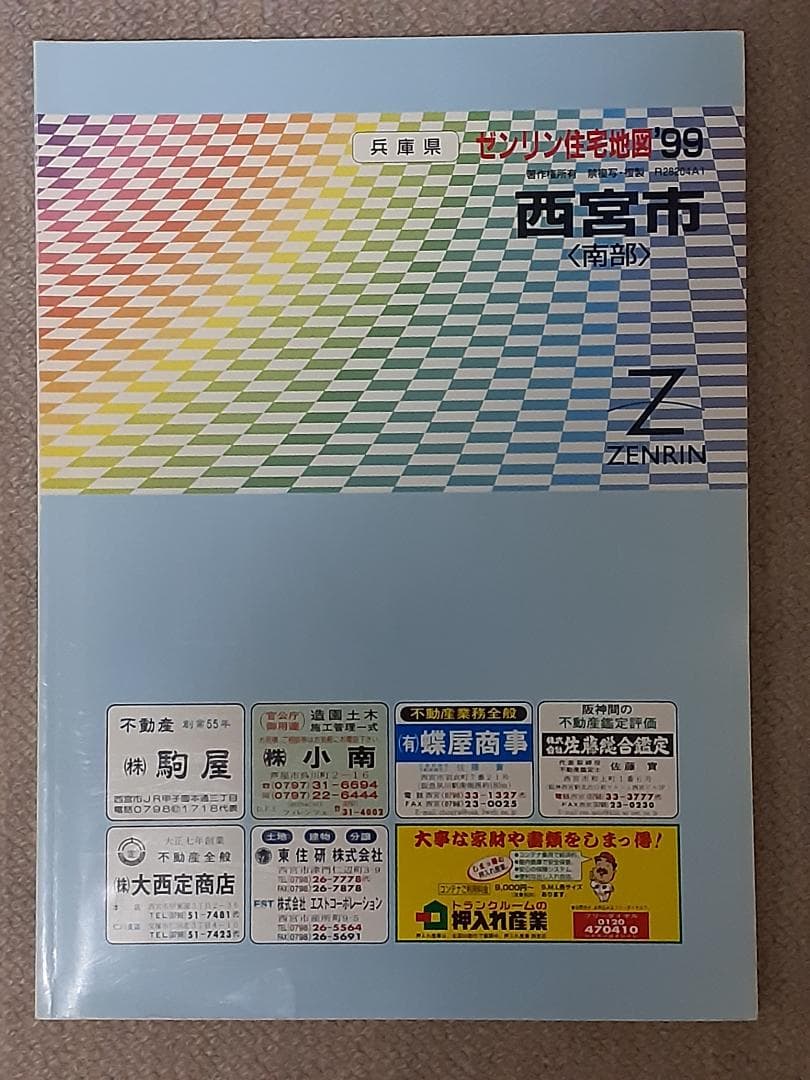 住宅地図 阪神エリア 11冊セット