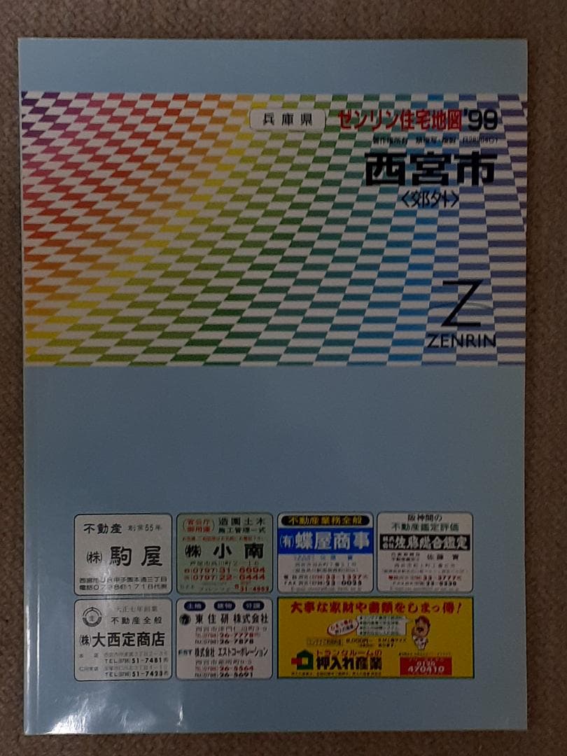 住宅地図 阪神エリア 11冊セット