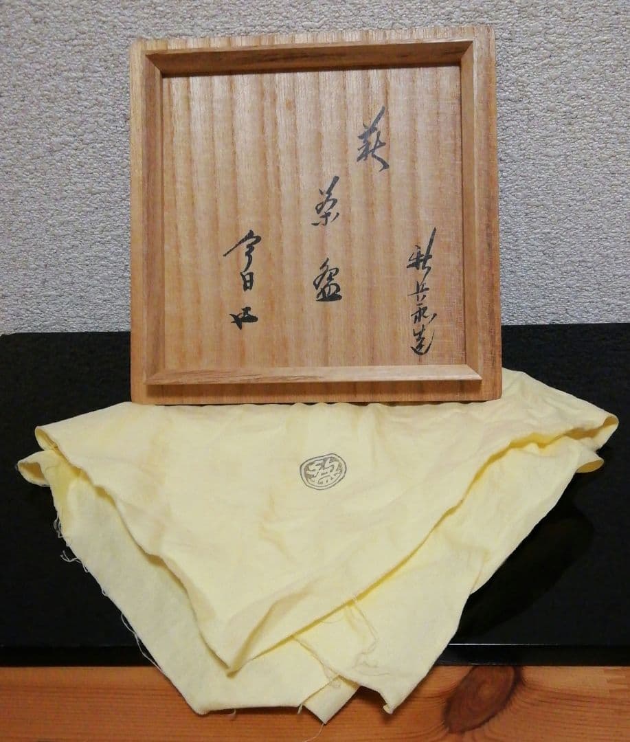 鵬雲斎書付　十四代　坂倉新兵衛作　萩焼　茶碗　共箱　共布　茶道具