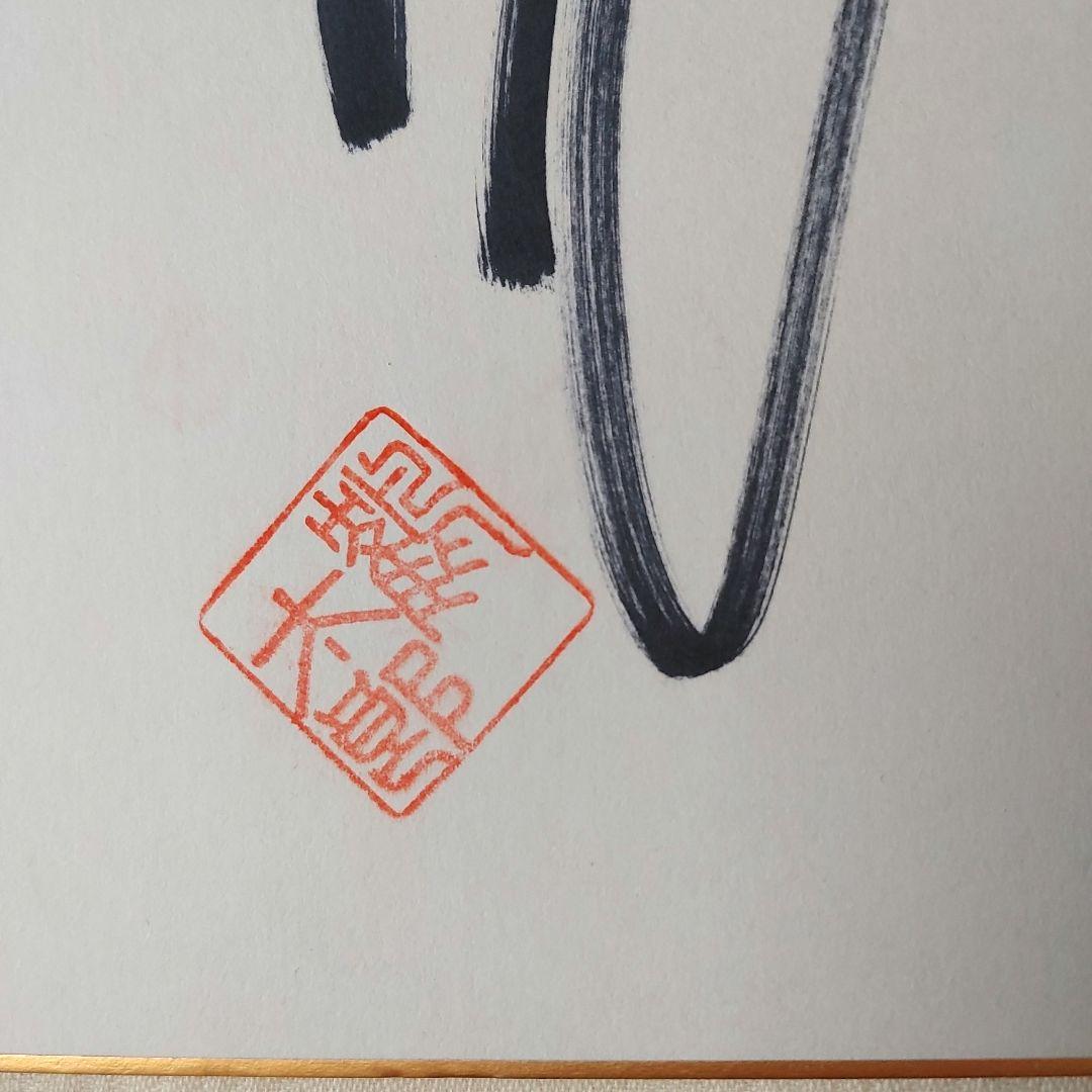 値下げ　超美品　片岡鶴太郎直筆サイン色紙　 落款印付き