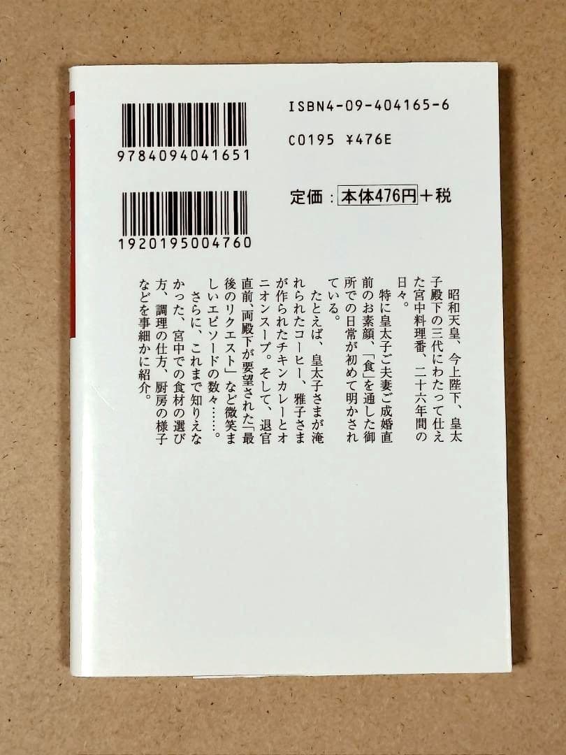 殿下の料理番　皇太子ご夫妻にお仕えして　渡辺誠