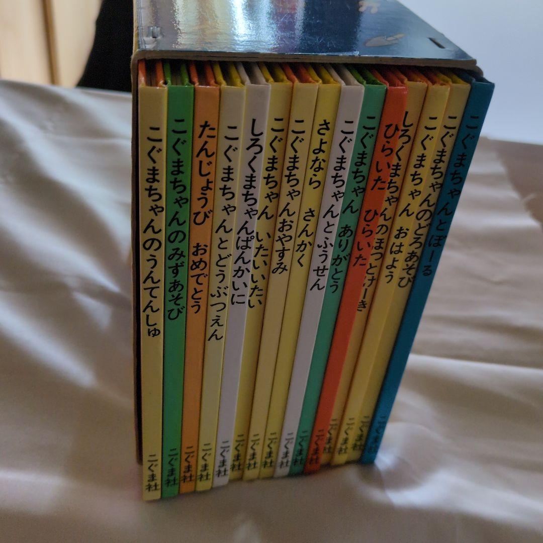 こぐまちゃんえほん 全15冊セット