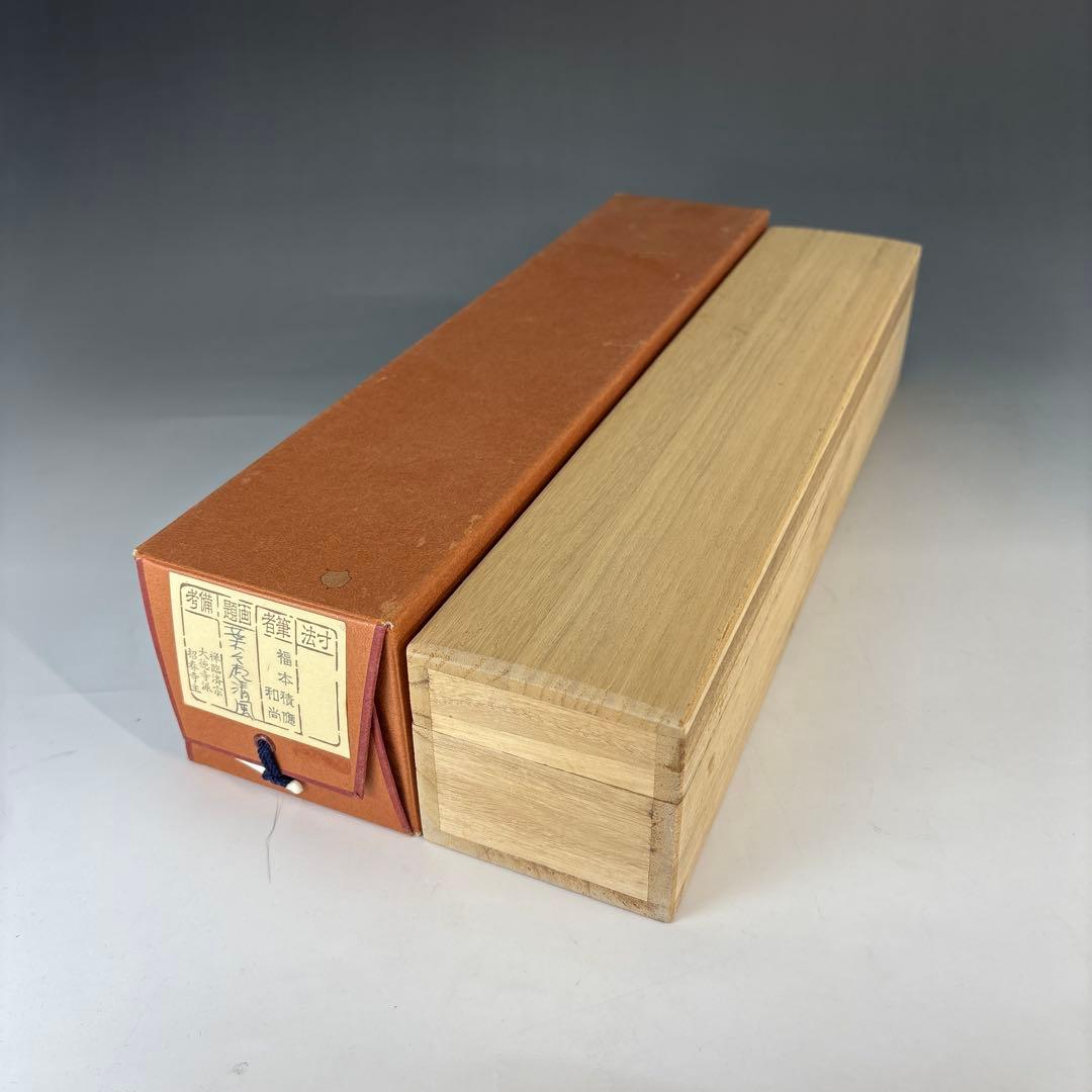 【茶道具】福本積應筆　葉々起清風（共箱）★送料込★