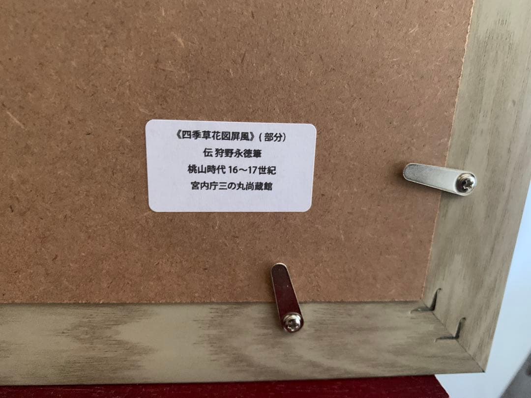 四季草花図　印刷画　日本画 フレーム　額装　額縁
