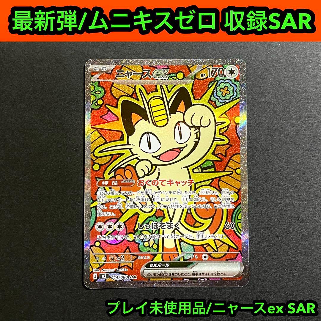 【プレイ未使用品】ニャースex sar /ムニキスゼロ収録人気ポケモンSAR