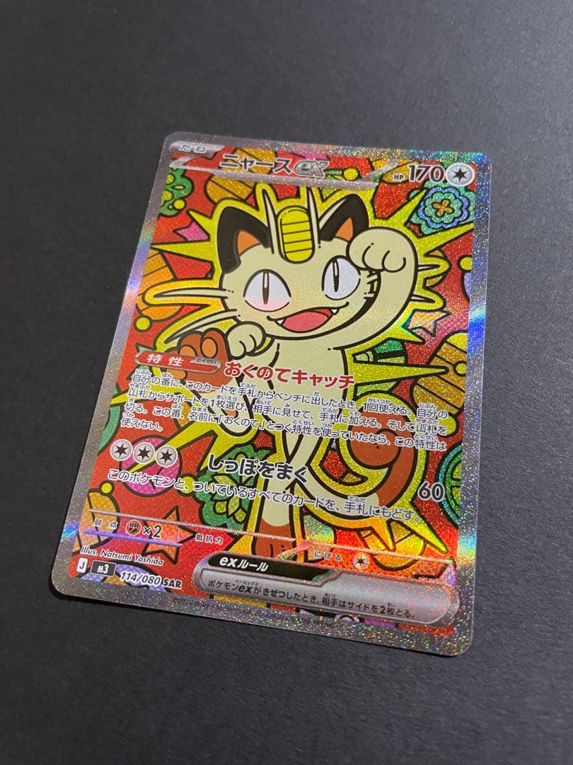 【プレイ未使用品】ニャースex sar /ムニキスゼロ収録人気ポケモンSAR