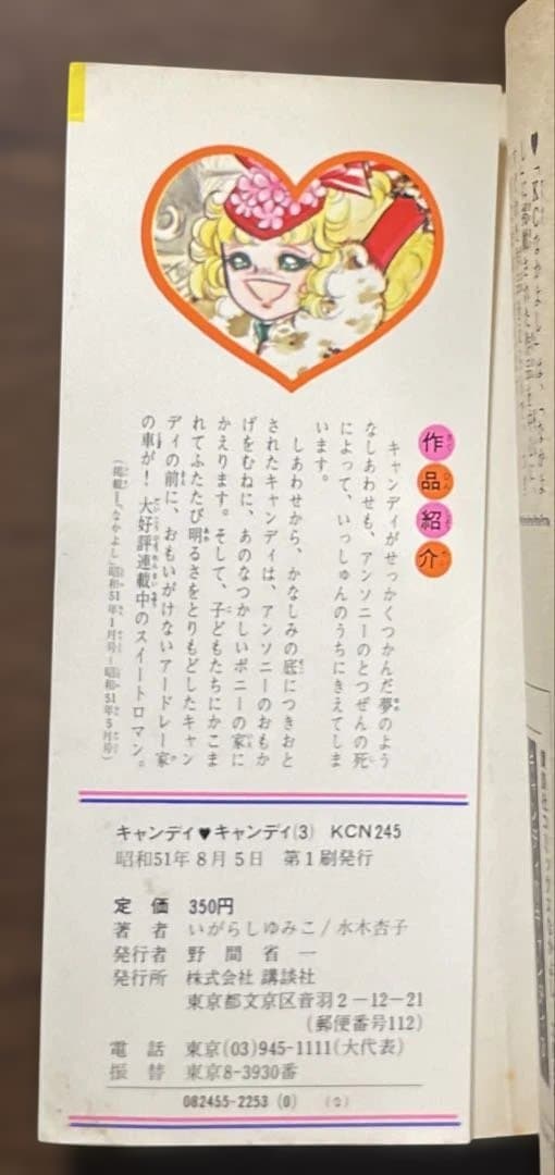 (1巻・3巻初版) キャンディ・キャンディ 1-3巻セット