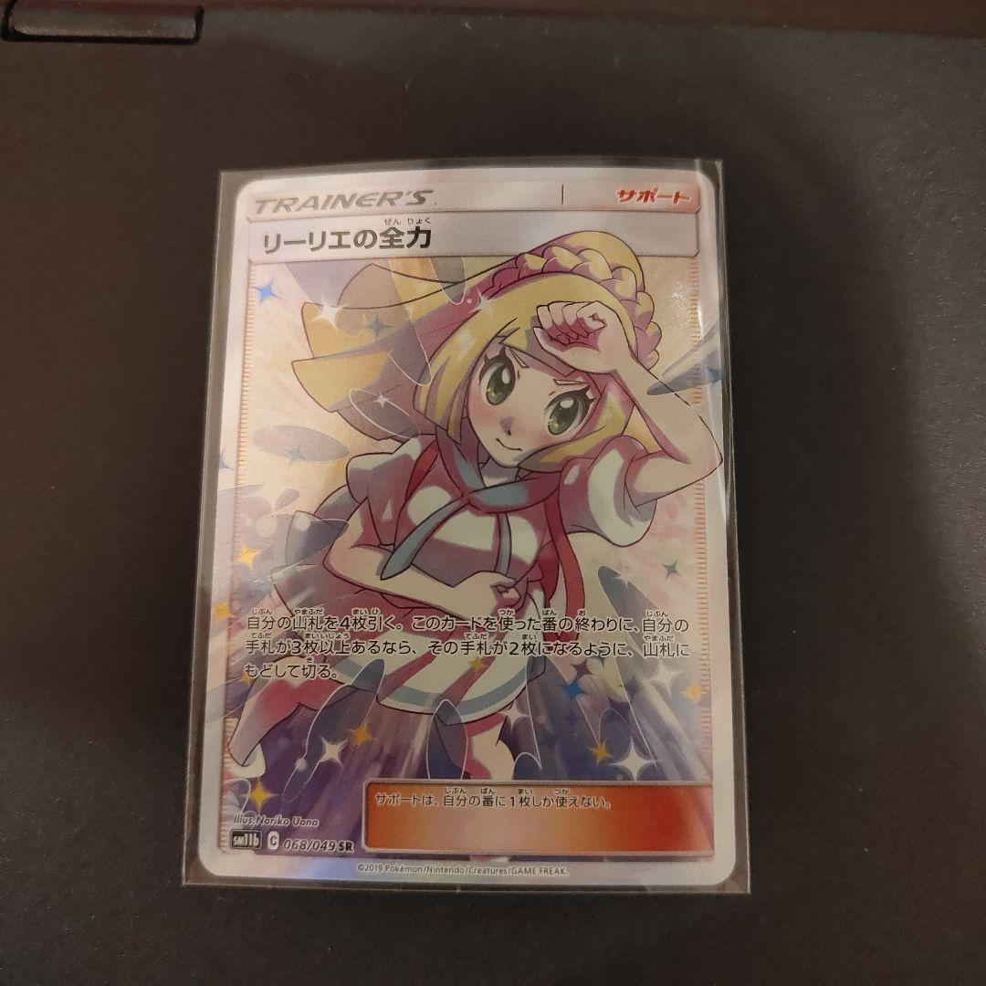 ポケモンカード リーリエの全力 SR 068/049