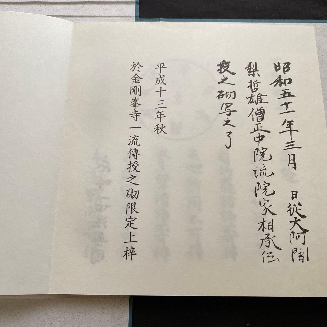 石山　字輪觀集　新品