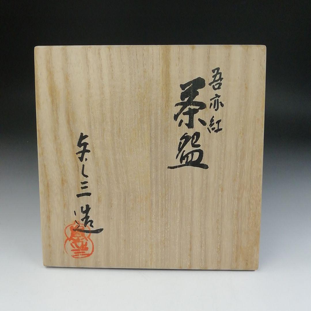 Ｔ４３６　茶碗　『吾亦紅』『浅見与し三 造』　共箱　抹茶碗　茶道具