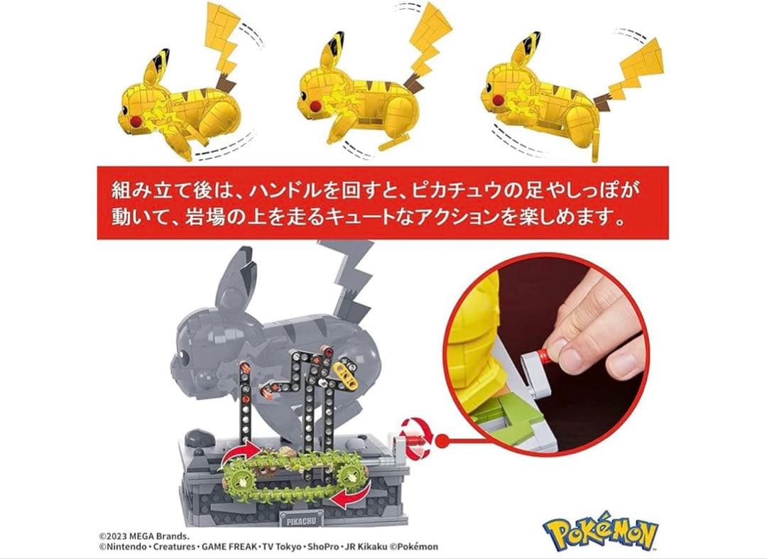 メガブロックポケモン ピカチュウが走る! ムービング ピカチュウ HGC23