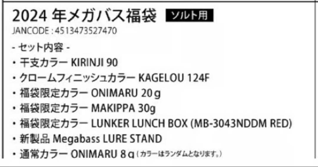 メガバス 2024 ソルト 福袋 4セット 限定カラー H348