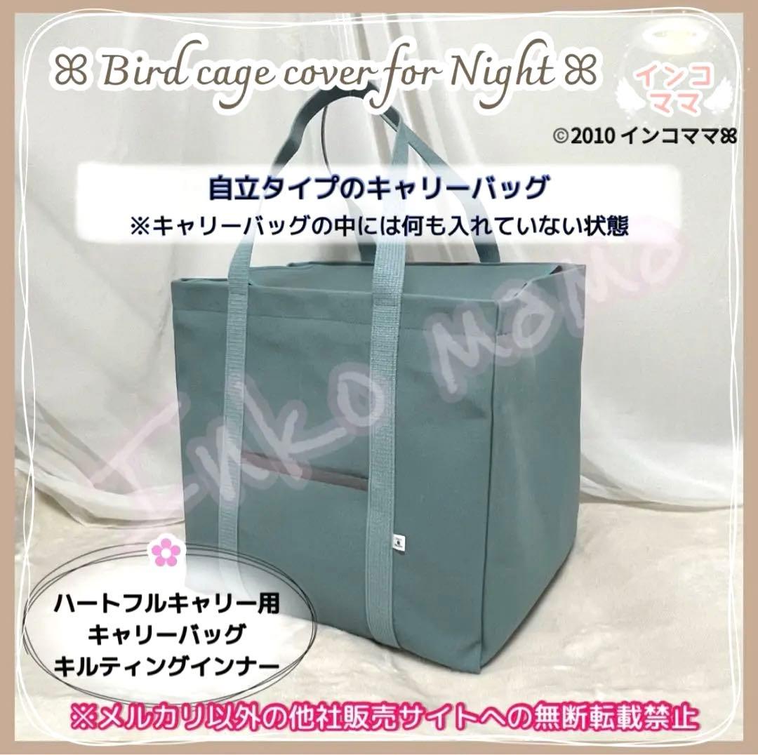 キャリーケージバッグ お出かけ 通院 文鳥 インコ ハートフルキャリー わーい様