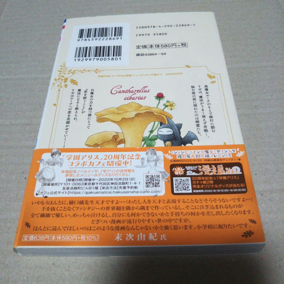 【サイン本】シャンピニオンの魔女 4