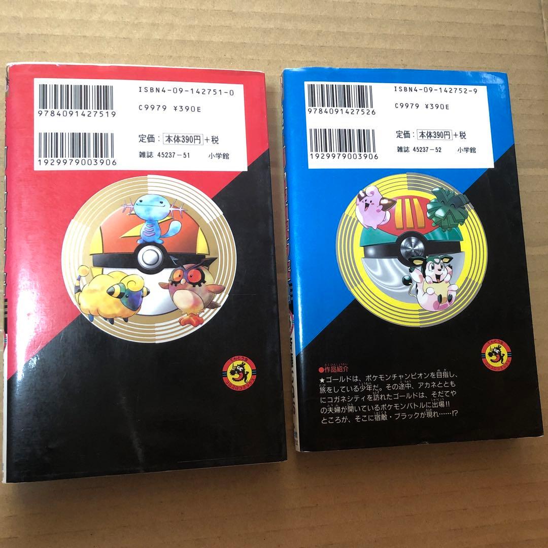 ポケットモンスター金・銀 ゴールデン・ボーイズ 1 2 セット