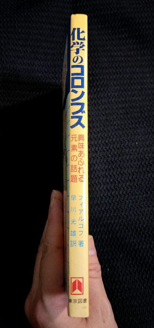 稀少本 化学のコロンブス フィアルコフ 早川光雄 東京図書1982年初版