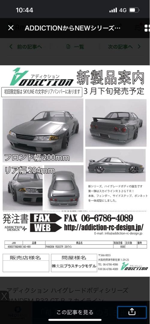 ラジコンボディ　R32