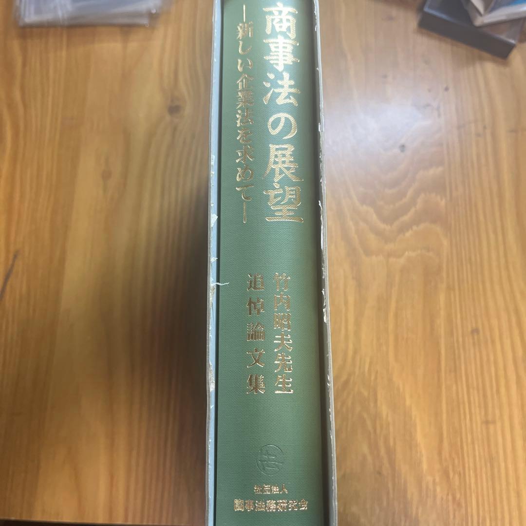商事法の展望 - 新しい商業法を求めて -