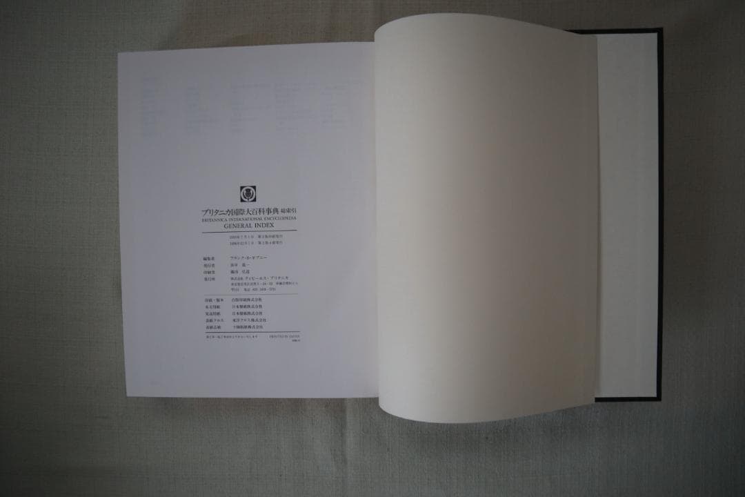 ブリタニカ国際大百科事典 総索引・1~3巻
