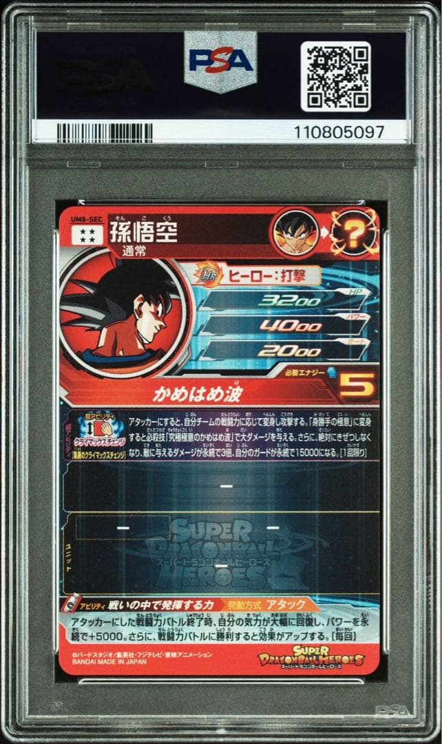 ドラゴンボールヒーローズ　um8-sec 孫悟空