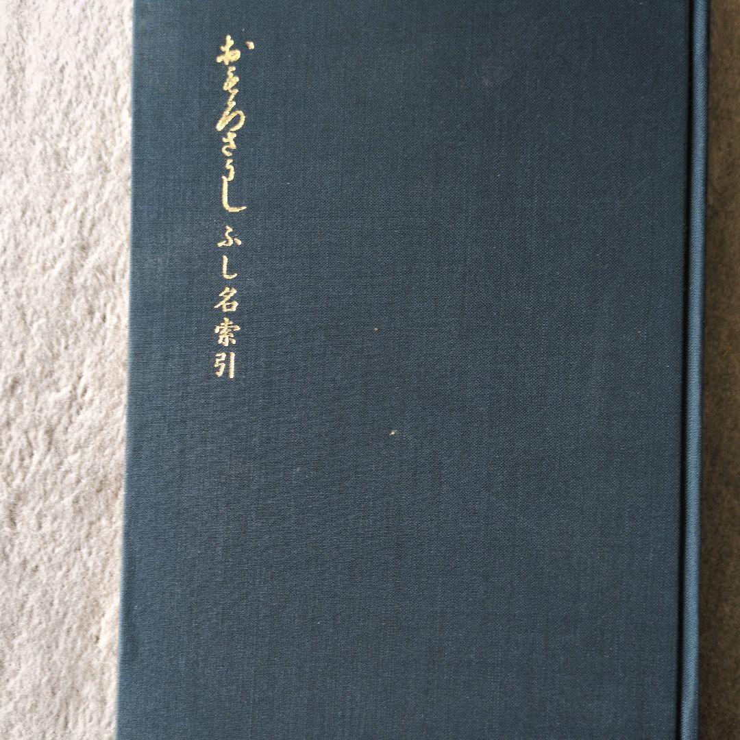 重要文化財「おもろさうし」全22巻 尚家本の影印本セット（ひるぎ社.1979）