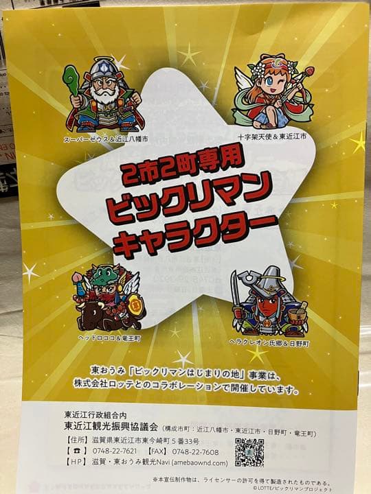 ビックリマン　スタンプラリー　東おうみ　はじまりの地　コンプリート　スタンプ