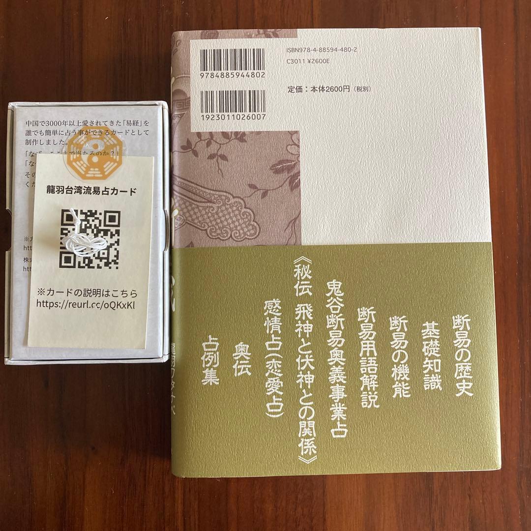 断易新義　龍羽台湾流　易占カード　易断　易学入門五行易　易経　奇門遁甲　四柱推命