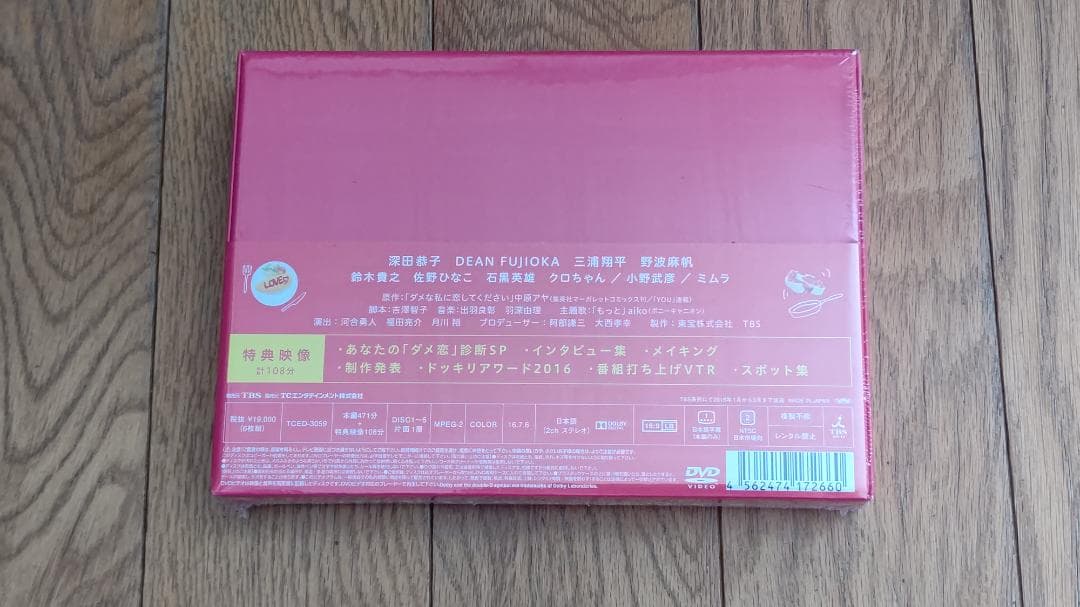 ダメな私に恋してください　DVD-BOX　6枚組