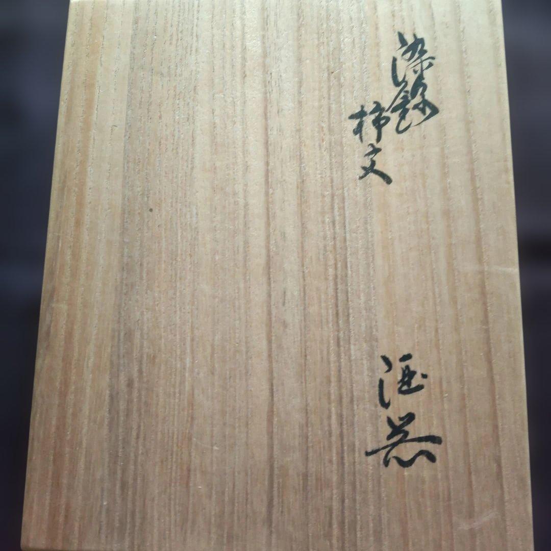 十四代酒井田柿右衛門 錦酒器