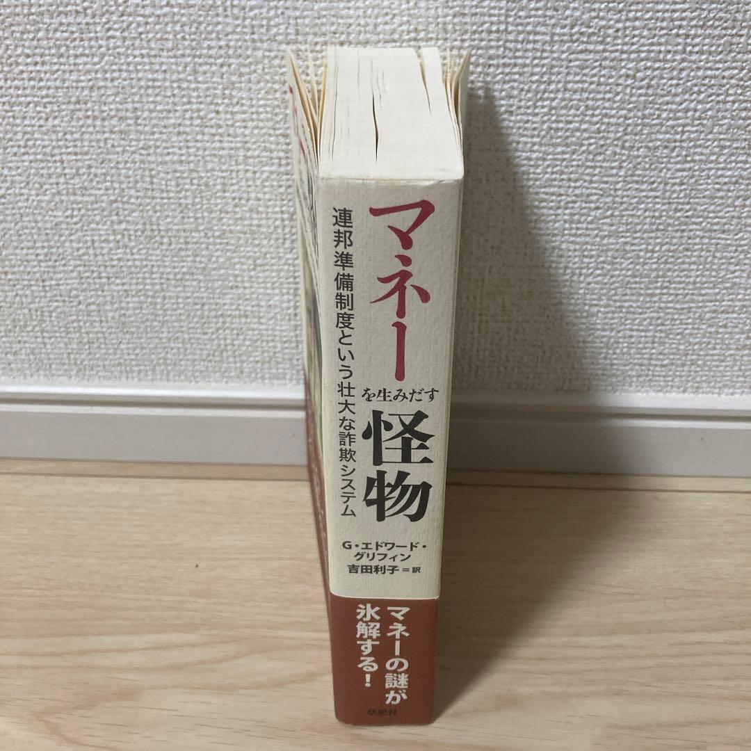 マネーを生みだす怪物 G・エドワード・グリフィン著