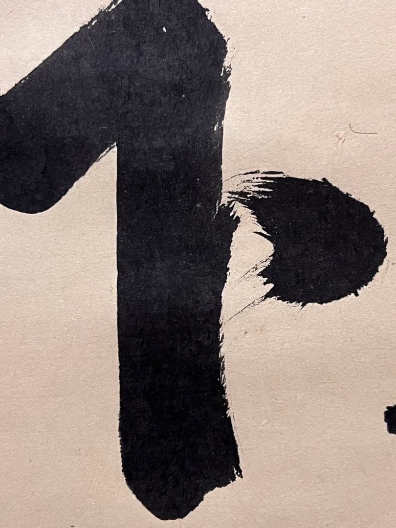 長谷川寛州 掛軸 掛け軸「看脚下」紙本 肉筆 書 臨済宗 大徳寺 三玄院 茶掛