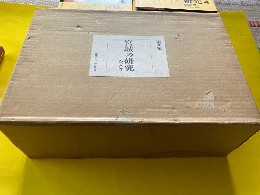 宮城の研究全8巻