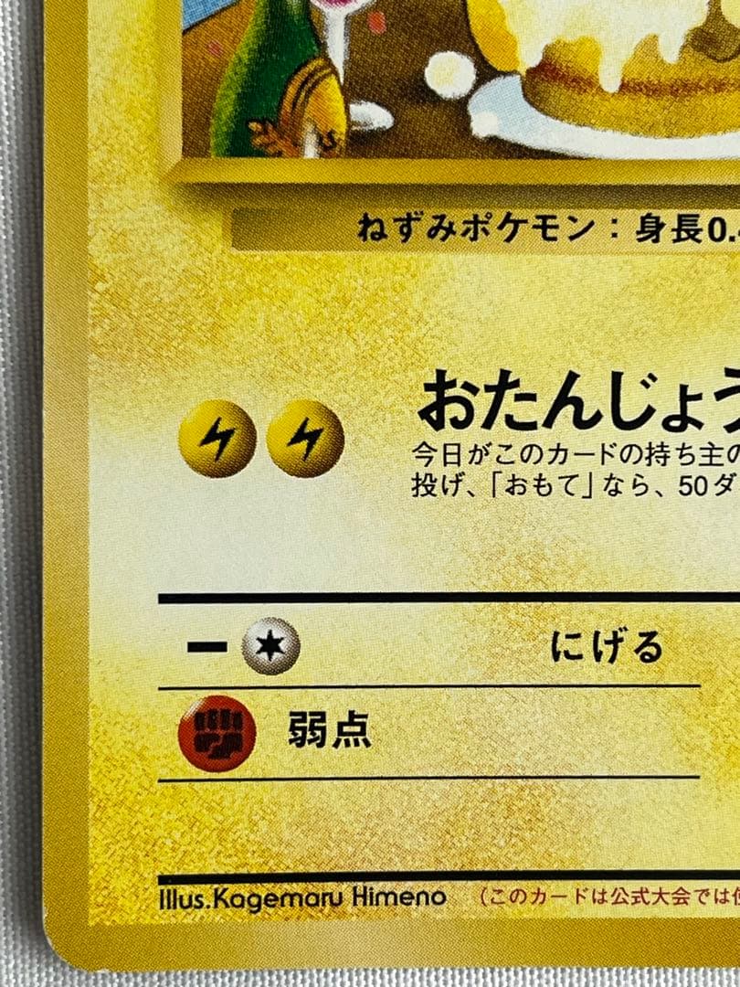 ＿のピカチュウ「ポケモンカードになったワケ 6巻」 おたんじょうびピカチュウ旧裏