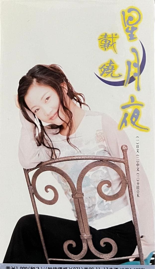 中国語圏の女性シンガー　8センチCD８枚