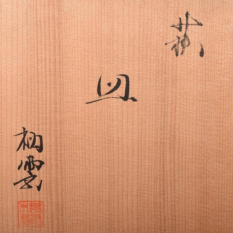 和食器　萩焼　都野栖雲造　皿　銘々皿　5客　共箱　M　R8152C